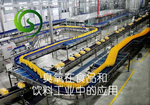 臭氧在食品和飲料工業(yè)中的應用