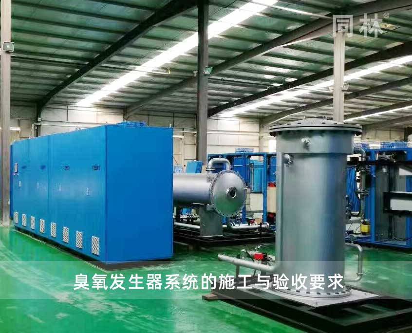 臭氧發(fā)生器系統(tǒng)的施工與驗(yàn)收要求