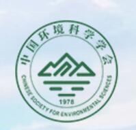 2024中國環(huán)境技術(shù)大會暨中國環(huán)境科學(xué)學(xué)會單位會員交流年會（2024年4月17日）