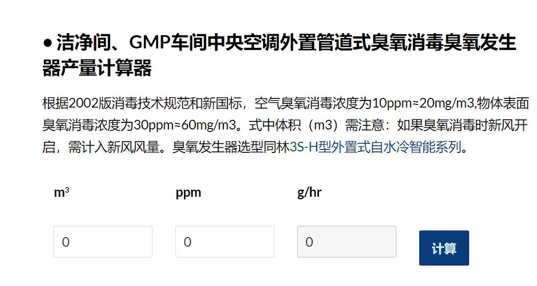 臭氧產(chǎn)量計算器