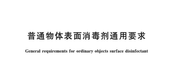GB 27952-2020《普通物體表面消毒劑通用要求》技術變化內(nèi)容